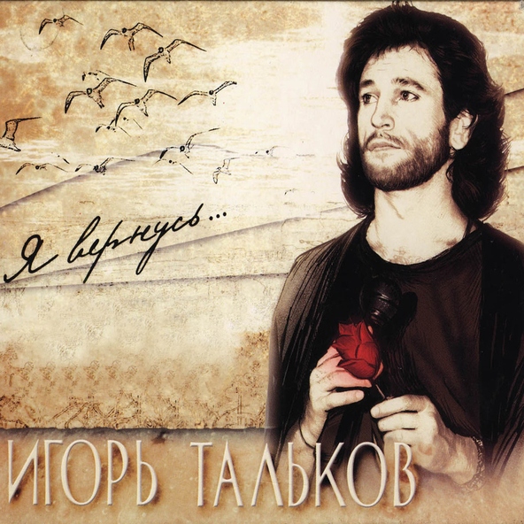 Игорь Тальков — Господин президент